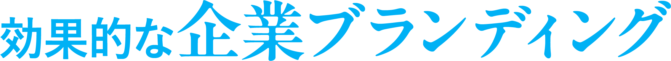 効果的な企業ブランディング