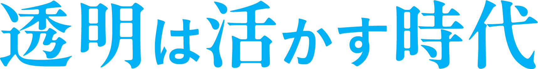 透明は活かす時代