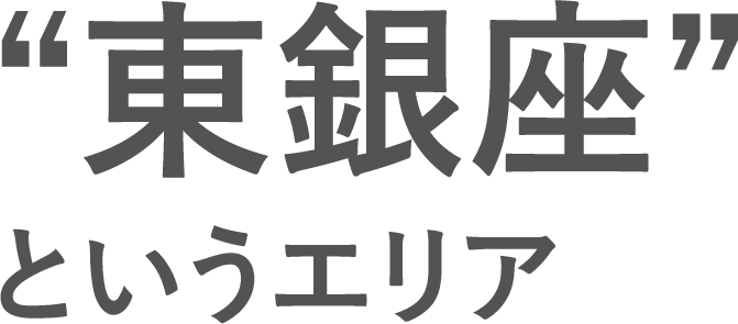 “東銀座”というエリア