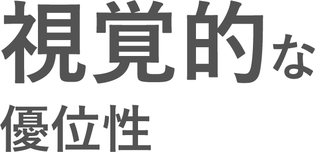 視覚的な優位性