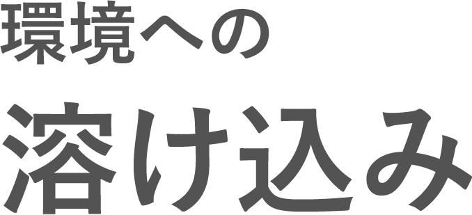 環境への溶け込み